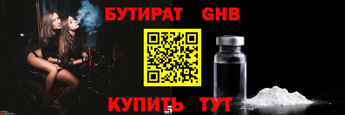 Первоуральск  Бутират бутандиол  БУТИРАТ  Вход с VPN 