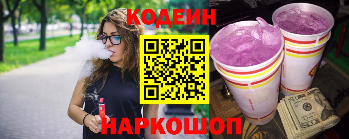 Кодеин Purple Drank Первоуральск